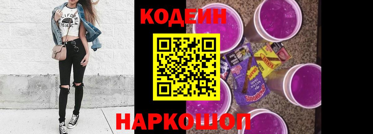 Кодеиновый сироп Lean Purple Drank Электросталь